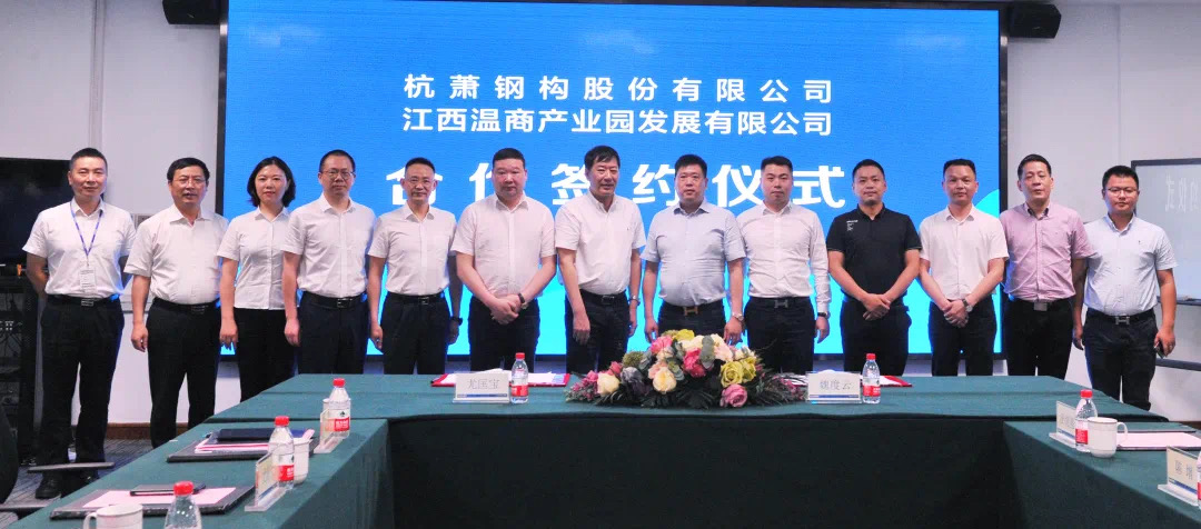 杭萧钢构与江西温商产业园举行战略合作签约仪式